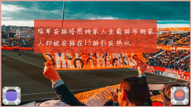 绿军安排塔图姆家人坐前排布朗家人却被安排在15排引发热议