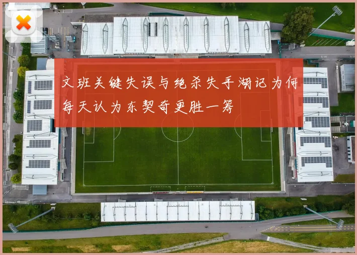 文班关键失误与绝杀失手湖记为何每天认为东契奇更胜一筹