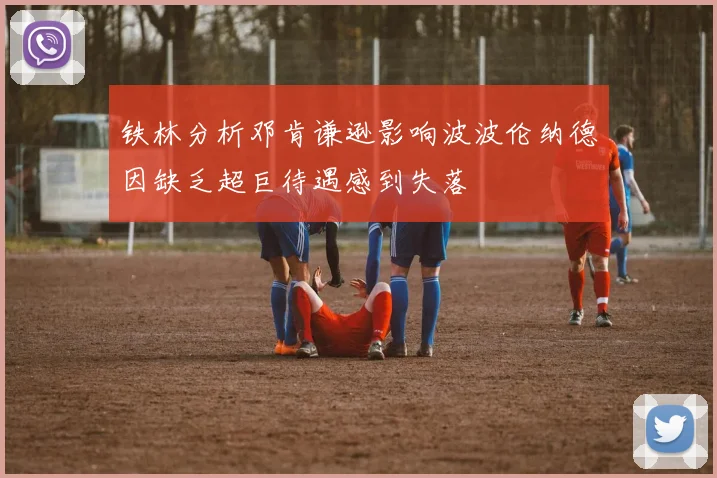 铁林分析邓肯谦逊影响波波伦纳德因缺乏超巨待遇感到失落