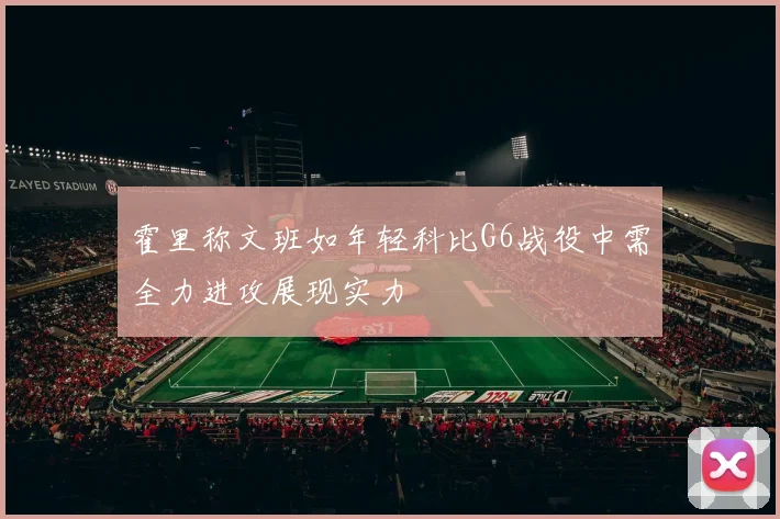 霍里称文班如年轻科比G6战役中需全力进攻展现实力
